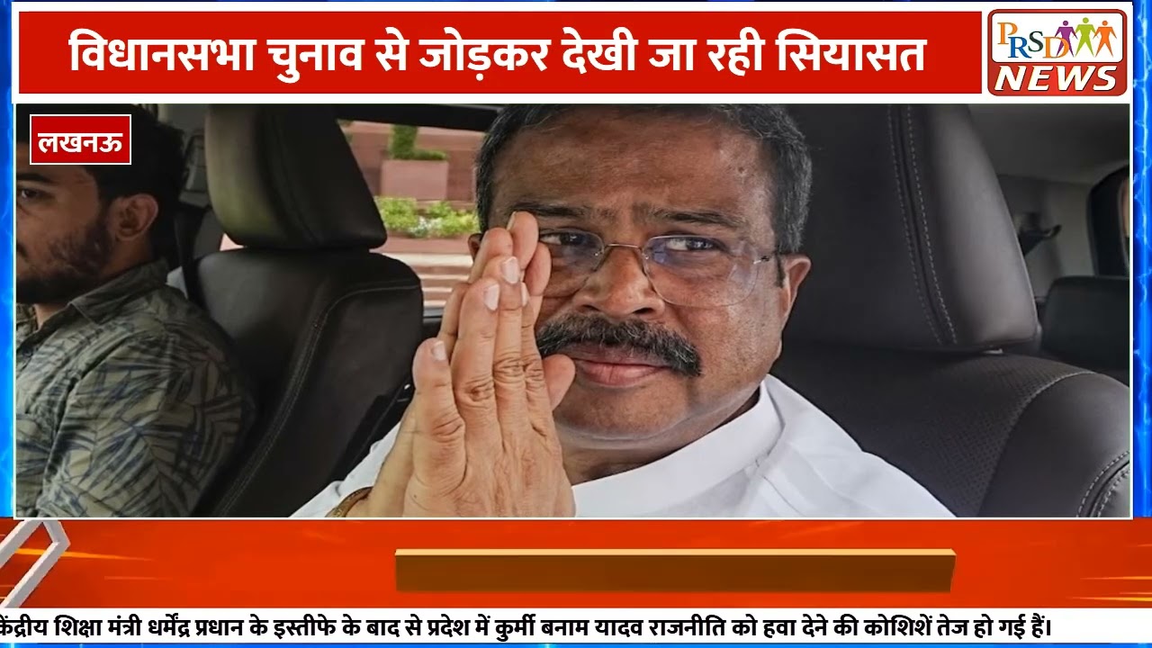 उत्तर प्रदेश की राजनीति में धर्मेंद्र प्रधान के इस्तीफे के बाद सियासी पारा चढ़ गया है। इस पूरे मामले ने अब राज्य में 'कुर्मी बनाम यादव' का जातीय रंग ले लिया है। उत्तर प्रदेश सरकार में मंत्री और सुभासपा (SBSP) प्रमुख ओम प्रकाश राजभर ने समाजवादी पार्टी के राष्ट्रीय अध्यक्ष अखिलेश यादव पर तीखा हमला बोला है।
#UPPolitics #OPRajbhar #AkhileshYadav #DharmendraPradhan #PDA #SamajwadiParty #KurmiVsYadav #breakingnews
Join this channel to get access to perks:
https://www.youtube.com/channel/UCmJvPHUoYu0PdWDX4CQCZ8Q/joinPRSD News एक विश्वसनीय और लोकप्रिय समाचार चैनल है जो पैन इंडिया और उत्तर प्रदेश के बारे में दैनिक अपडेट प्रदान करता है। यह एक पंजीकृत मीडिया नेटवर्क है जो राजनीति, मनोरंजन, खेल, शिक्षा, महानगरों और अन्य विषयों से संबंधित 24/7 ब्रेकिंग न्यूज़, विश्लेषण और कहानियां प्रदान करता है। विश्वसनीय और अद्यतन समाचार प्रदान करने के माध्यम से, PRSD News आपके समाचार की सभी आवश्यकताओं के लिए एक स्टॉप शॉप है। आप उनके चैनल को सब्सक्राइब कर सकते हैं ताकि आप उत्तर प्रदेश और भारत की नवीनतम समाचारों से अवगत रह सकें।
PRSD News is a credible and popular news channel providing daily updates about Pan India and Uttar Pradesh. It is a registered media network that delivers 24/7 breaking news, analysis, and stories related to politics, entertainment, sports, education, major cities, and more. With a focus on providing trustworthy and up-to-date news, PRSD News is a one-stop-shop for all your news needs. You can subscribe to their channel to stay up-to-date on the latest news about Uttar Pradesh and India.
Your trusted source for daily news updates!
Stay informed with PRSD News!
Breaking news at your fingertips!
Always up-to-date with PRSD News!
Your go-to news channel for the latest updates!
Bringing you the news that matters!
News you can trust from PRSD News!
Get the inside scoop with PRSD News!
Your daily dose of news, only on PRSD News!
Where news comes first - PRSD News!Thank You 👍
Follow Me Us 👇👇👇👇👇
🔹 Website- https://www.prsdnews.in🔹 YouTube- https://www.youtube.com/channel/UCmJvPHUoYu0PdWDX4CQCZ8Q🔹 Facebook Page- https://www.facebook.com/profile.php?id=100069216887013🔹 Instagram- https://www.instagram.com/prsdnews/🔹 Twitter- https://twitter.com/NewsPrsd
#PRSDNews #UttarPradeshNews #PanIndiaNews #Politics #Entertainment #Sports #Education #BreakingNews #Analysis #Stories #CurrentAffairs #Headlines #IndiaNews #RegionalNews #HindiNews #UPNews #RegistredMediaNetwork #TrustworthyNews #CredibleNews #PopularNews #24x7News #LatestNews #TopNews #NewsUpdates #DailyNews #NewsChannel #NewsNetworkTopic Covered In This Video:
