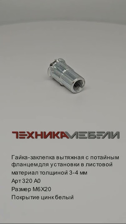 Гайка-заклепка вытяжная с потайным фланцем для установки в листовой ...