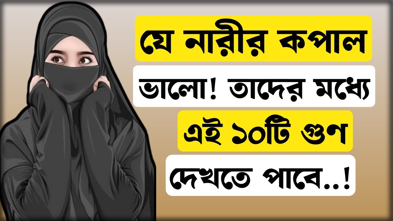 কপাল ভালো নারীর ১০টি গুণ | আল্লাহ যাদের ভালোবাসেন | Islamic Motivational Video | 