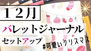 【バレットジャーナル】2019セットアップ｜12月【作り方】#2020バレットジャーナル