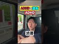 ADHDの運転#adhd #発達障害 #adhdあるある #shorts