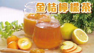 手作金桔檸檬茶|止咳化痰驅寒暖胃【MOMO愛喝吧】