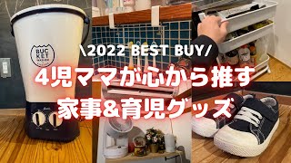 【2022年ベストバイ】心から買って良かった家事&育児グッズを15個紹介します