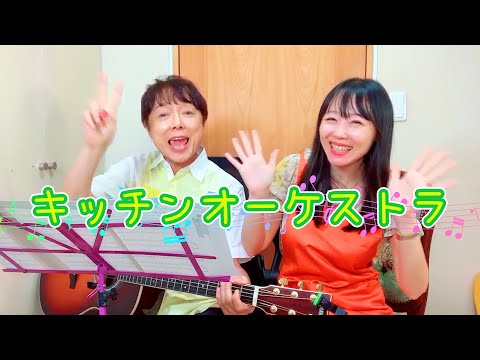 キッチンオーケストラ/坂田おさむ・坂田めぐみ親子で歌ってみた