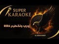 كاريوكي زوري وتكطيع ٢٠٢٦