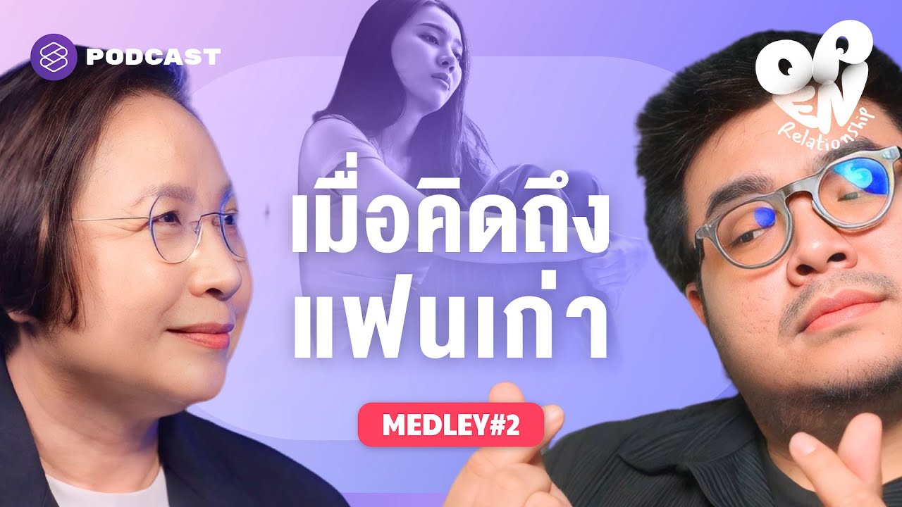 จำทุกอย่างได้หมด…ยกเว้นวิธีลืมเขา เมื่ออดีตยังคงคลุกคลั่งในใจทุกคืน | Open Relationship MEDLEY #2