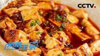 《消费主张》家乡的味道：麻辣鲜香四川菜 20200701 | CCTV财经
