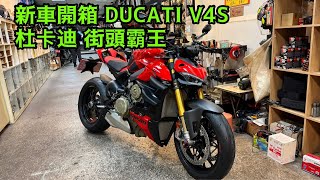 新車開箱 DUCATI V4S 杜卡迪 街頭霸王