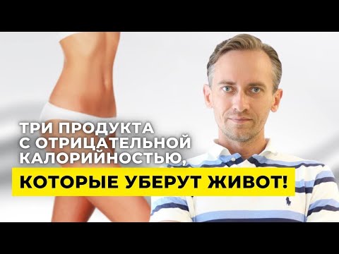 Три продукта с отрицательной калорийностью, которые уберут живот