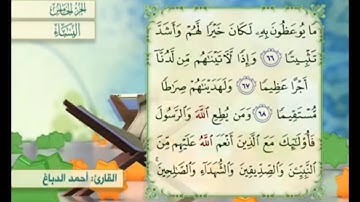 آية ٦٧ من سورة النساء مكررة القارئ أحمد الدباغ