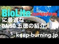 バイオライトにぴったりのダイソー五徳の紹介　BioLite campstove cooking