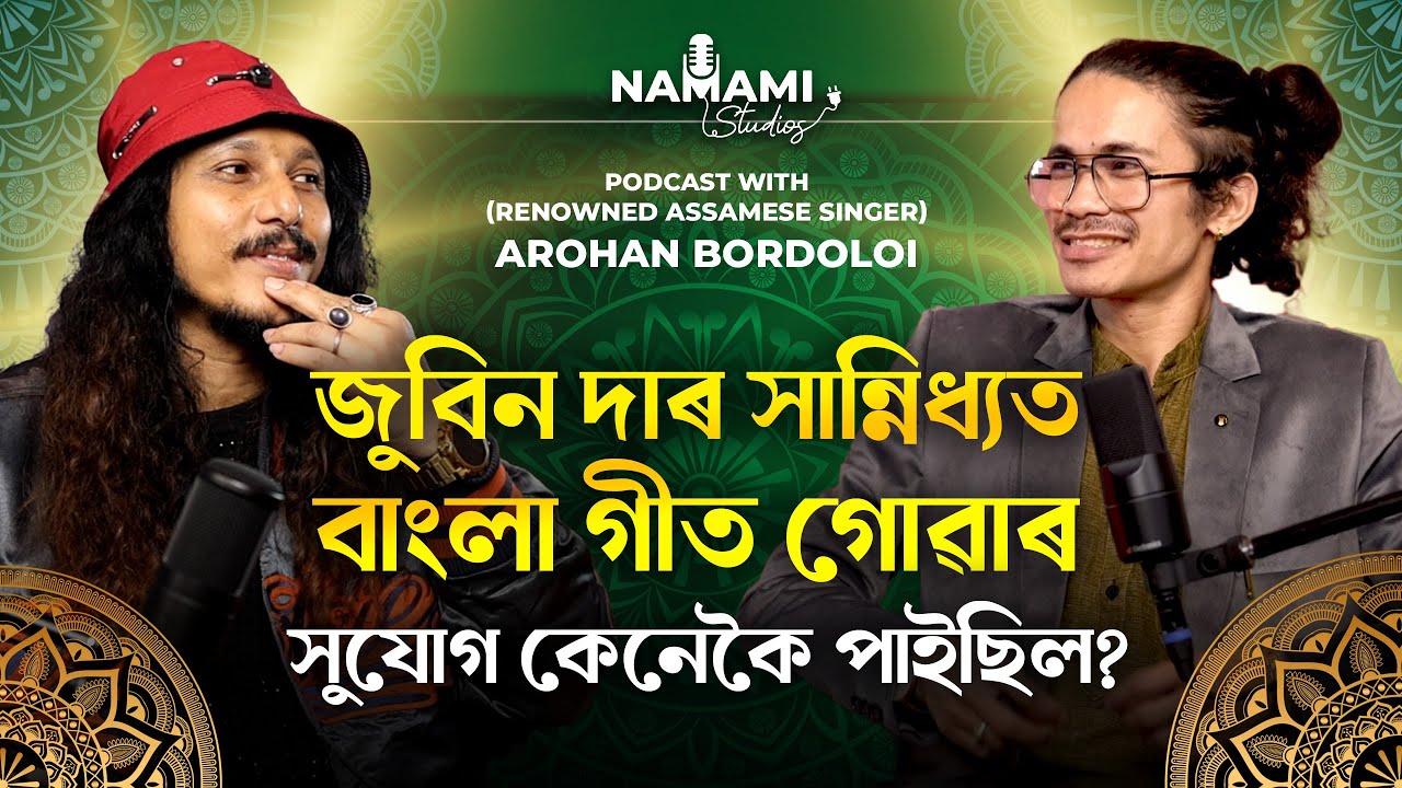 আৰোহণ বৰদলৈৰ জীৱনৰ গোপন কথা আৰু জুবিন গাৰ্গৰ সান্নিধ্য | Life Secrets of Arohan Bordoloi | PODCAST