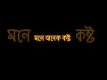 মনে অনেক কষ্ট | Mone Onek Kosto | Sad status whatsapp #sad