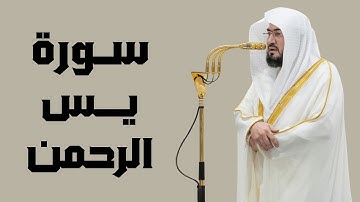 سورة يس والرحمن | الشيخ بندر بليلة | جودة عالية