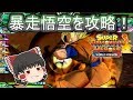 SDBHワールドミッション ゆっくり実況 part12 超ボス 暴走悟空を攻略【スーパードラゴンボールヒーローズワールドミッション】