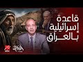 الحكاية  عاجل وخطير  ماذا وجد راعي الغنم  إنزال جوي وسر قاعدة إسرائيلية مخفية بالعراق سيغير كل شيء  نجومي