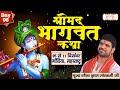Vishesh  shrimad bhagwat katha by gaurav krishna goswami ji  10 dec gondiya maharashtra  day 6