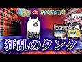 【体力オバケ】狂乱のタンクに初挑戦してみた!【にゃんこ大戦争Part23】