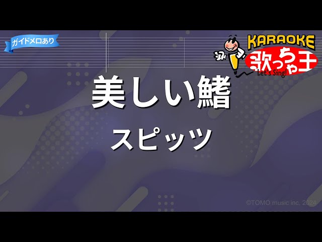 【カラオケ】美しい鰭 / スピッツ class=