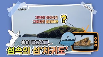 그림같은 풍경이란 바로 이곳...The Beautiful Island 무인도 