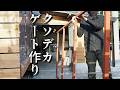 【40代無職バツイチ家を買う#150】素人でもクソデカゲートを自作する事が出来るんです、そう…