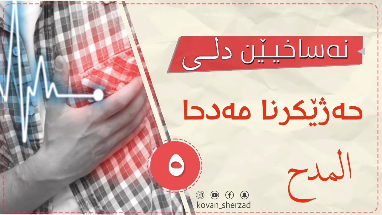 حەژيكرنا مەدحا — ماموستا تحسين دوسكى
