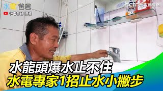 慘水龍頭爆水止不住怎麼辦　水電專家教你1招止水小撇步三立新聞網SETN.com