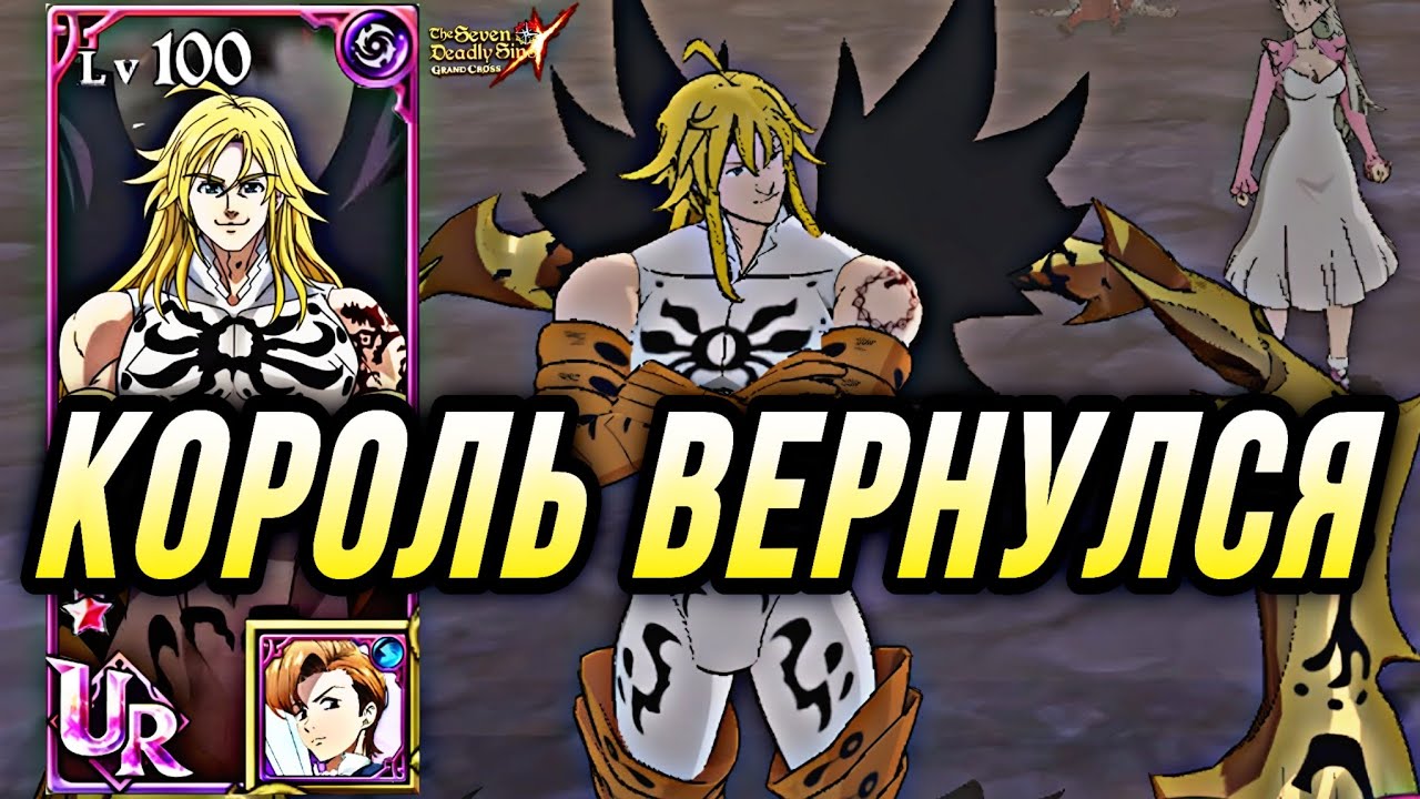 КОРОЛЬ ДЕМОНОВ МЕЛИОДАС ВЕРНУЛСЯ? ВОЗВРАЩЕНИЕ КОРОЛЯ | 7DS Grand Cross