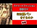 【ストリートファッション】腰パン（腰履き）をする理由って？