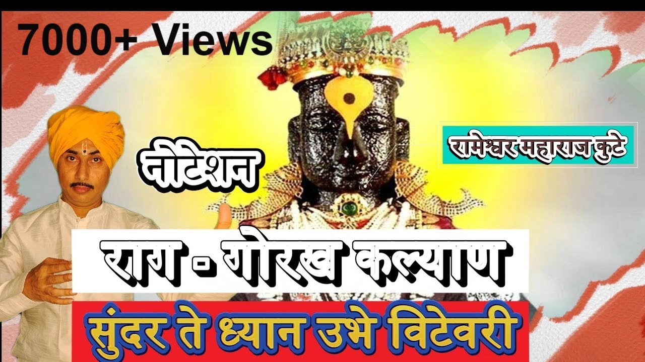 ५) गोरख कल्याण नोटेशन सुंदर ते ध्यान उभे विटेवरी मो. ८१०८६६६८१०