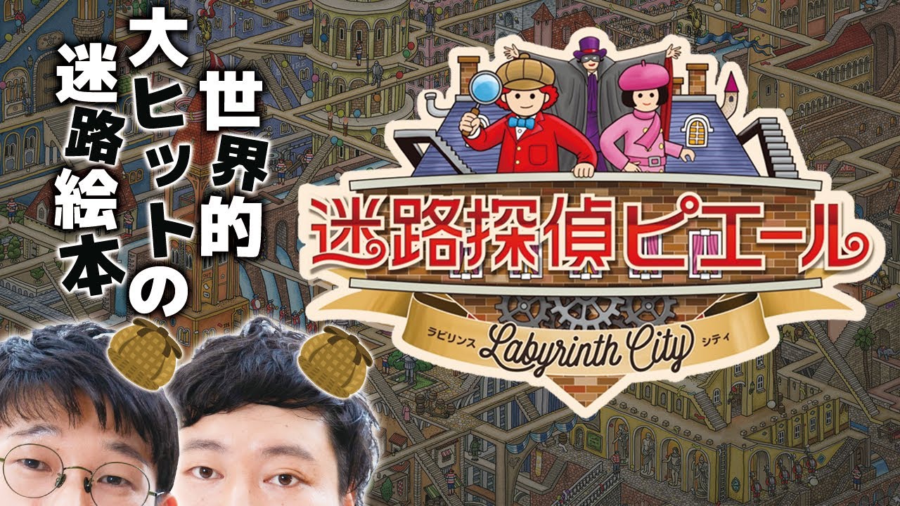 世界でバズった迷路絵本のゲームがスゴイらしい【迷路探偵ピエール：ラビリンス・シティ念仏#１】