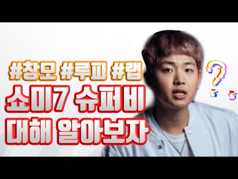 쇼미7 우승후보!! 슈퍼비의 모든것을 알아보자
