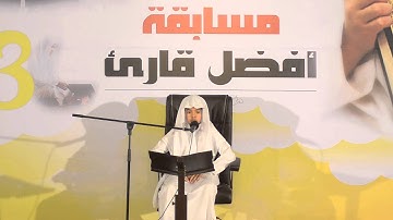 قراءة عبدالله أحمد المباركي بمسابقة أفضل قارئ 1435هـ