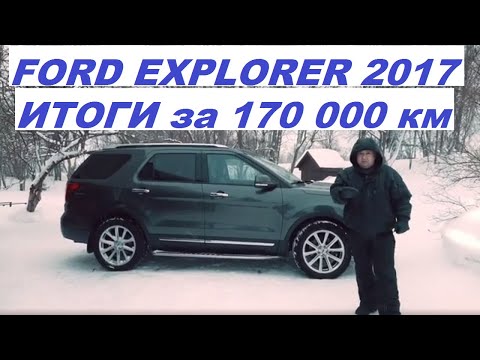 Ford Explorer 2017 Итоги за 170 000 км пробега и 4,5 года #авто #ford #fordexplorer #автообзор