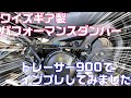 【インプレ】ワイズギア製パフォーマンスダンパーは底知れぬ能力の子でした【トレーサー900】