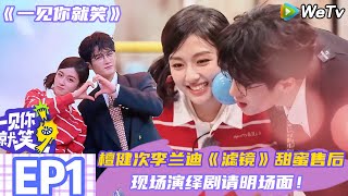 【一见你就笑】EP1:檀健次李兰迪《滤镜》甜蜜售后| Laugh Together#一见你就笑 #综艺#杨迪 #李诞 #檀健次 #李兰迪