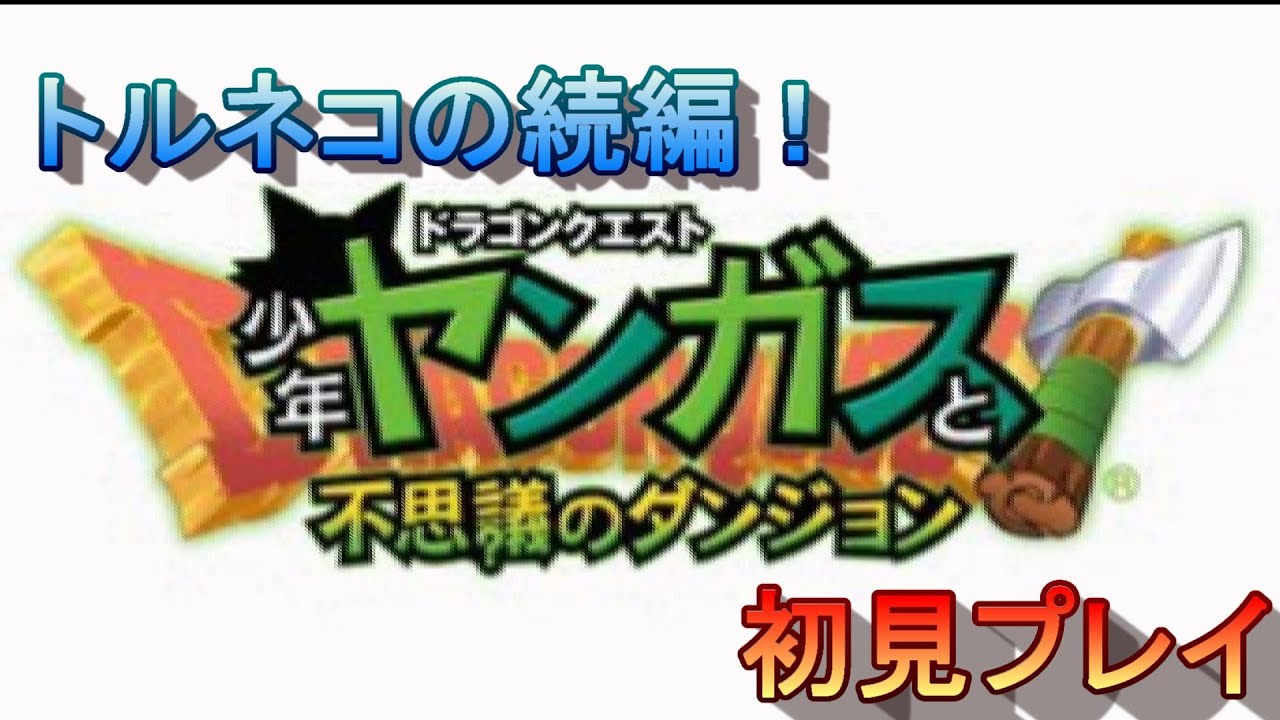 初見プレイ　少年ヤンガスと不思議のダンジョン