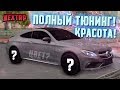 ПОВЕЗЛО! ПОЛНЫЙ ТЮНИНГ MERCEDES C63S AMG! КРАСОТА ДИКАЯ! (Next RP)