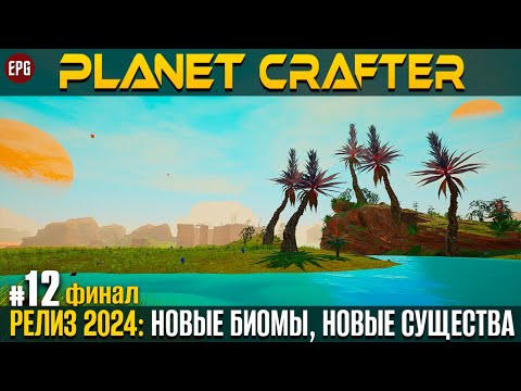 Видео: The Planet Crafter - Релиз 2024 - Прохождение #12 - Финал (стрим)