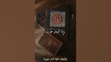 سورة التكوير (إِذَا ٱلشَّمۡسُ كُوِّرَتۡ) تلاوة خاشعة بصوت القارئ اسلام صبحي 💕 حالات واتس اب قرآن