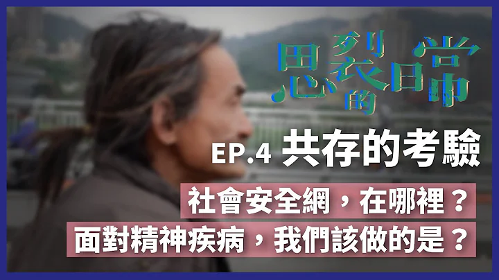 思裂的日常》疲憊的家屬 接不住的社安網？思覺失調何去從？（公共電視 - 有話好說） - 天天要聞