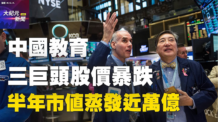 【#聽紀元】中國教育三巨頭股價暴跌 半年市值蒸發近萬億 | #大紀元新聞網 - 天天要聞