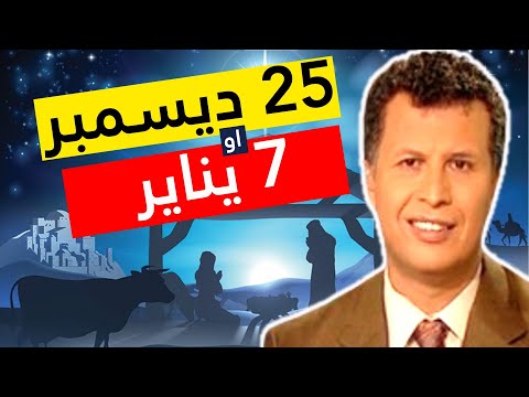 هل عيد الميلاد 25 ديسمبر او 7 يناير