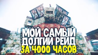 МОЙ САМЫЙ ДОЛГИЙ РЕЙД ЗА 4000 ЧАСОВ В RUST