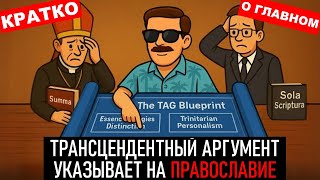 Почему только в Православии работает Трансцендентный аргумент — Джей Дайер (на русском)