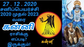 Kanni rasi | Sani peyarchi palangal 2020 to 2023 | Virgo | கன்னிராசி | சனிப்பெயர்ச்சி பலன்கள் 2020