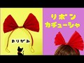 【ハロウィン折り紙】魔女の宅急便　キキのリボンの作り方　Ribbon Origami Kachusha Witch's Delivery Service Kiki Masquerade