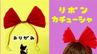 【ハロウィン折り紙】魔女の宅急便　キキのリボンの作り方　Ribbon Origami Kachusha Witch's Delivery Service Kiki Masquerade