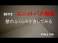 DIY5 ユニットバス壁面を強化パネルを張って補修