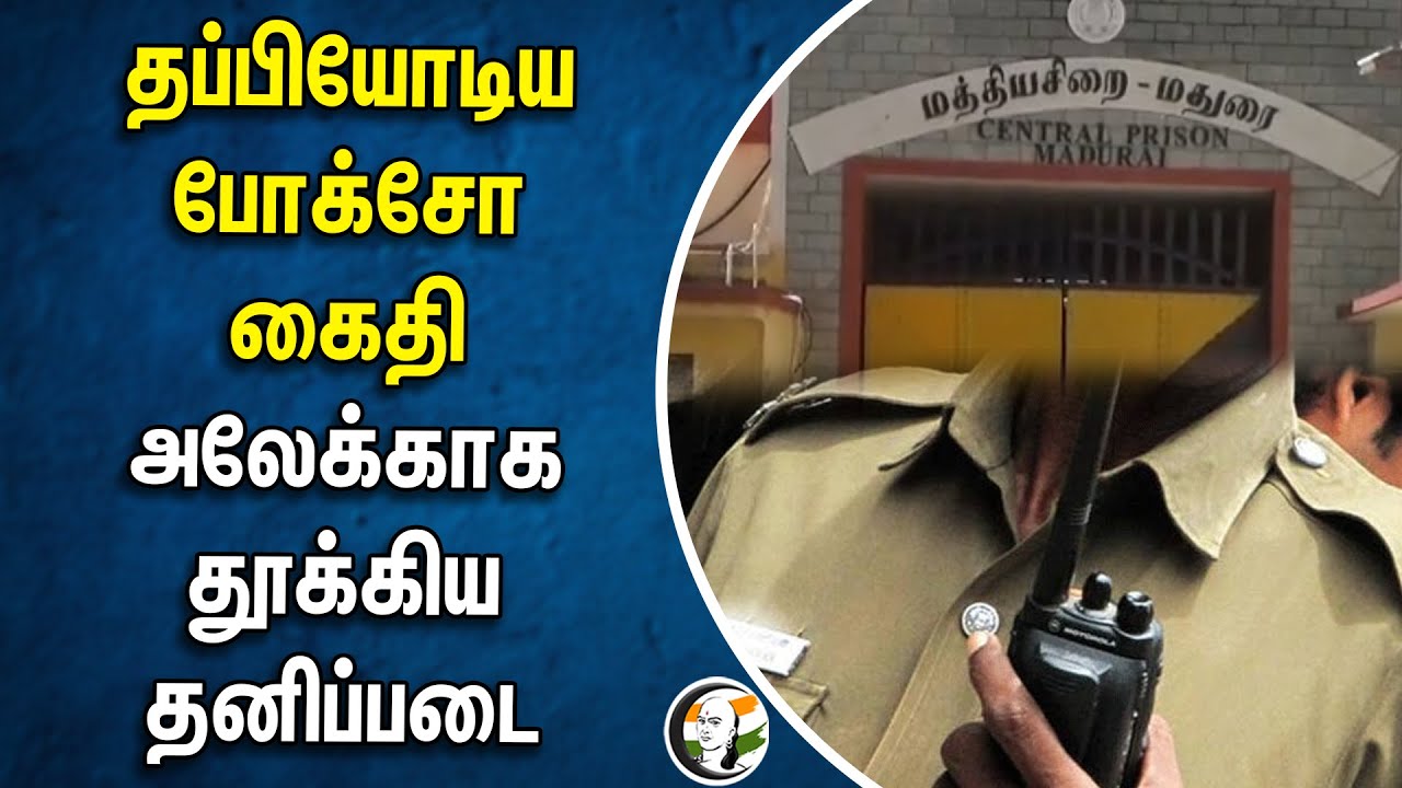 தப்பியோடிய POCSO கைதி.. அலேக்காக தூக்கிய தனிப்படை | TN Police | Central Prison | Escaped Prisoner